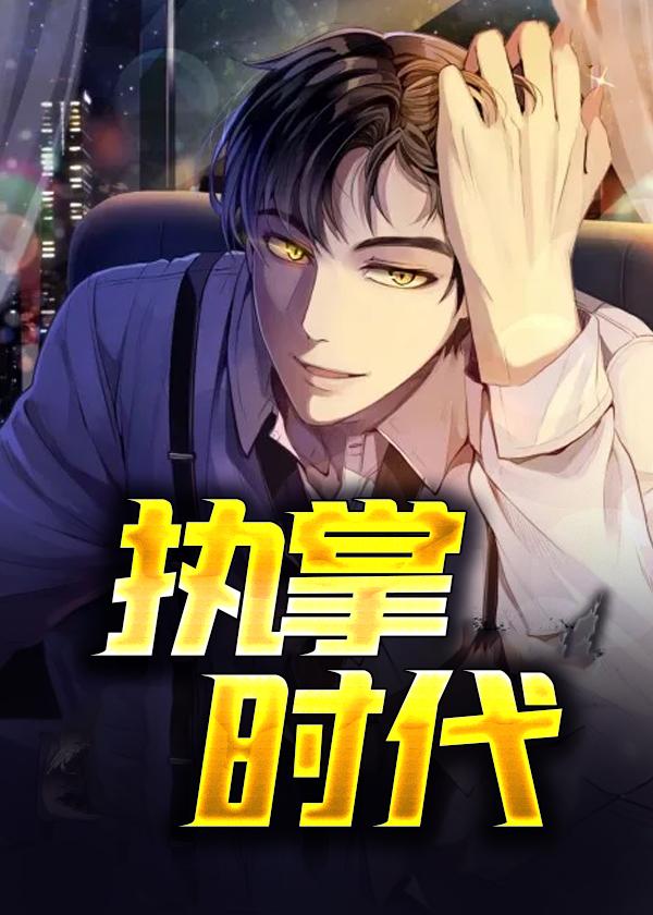 执掌时代笔趣阁免费阅读