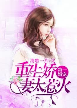 重生娇妻套路深[耶