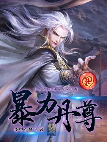 暴力丹尊900百章开始看不懂