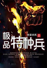 极品特种兵王(世家农民)