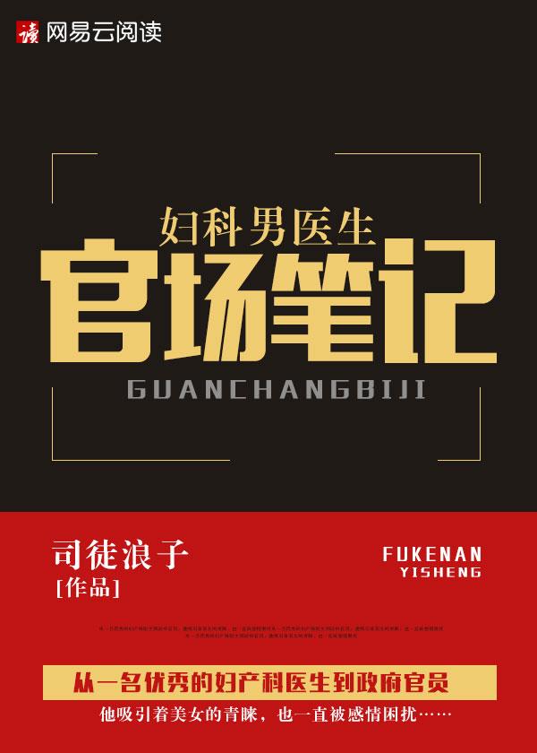 妇科男医生官场笔记免费阅读全文
