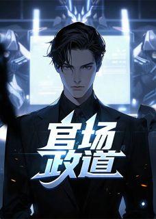 徐浪郑茹的官场政道