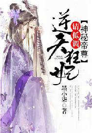 神秘帝尊逆天狂妃请低调