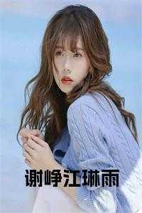 谢峥江琳雨全文阅读目录