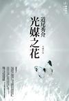 光媒之花是推理吗