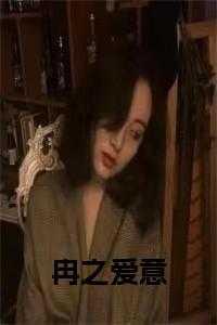 冉冉挚爱