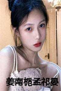 姜虞免费阅读