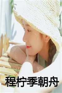 季成程诺