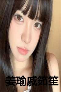 姜瑜戚筎笙