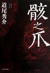 骸之爪漫画