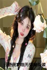 主角名叫云舒的