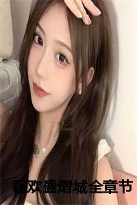 姜绾霍寻最新章节更新