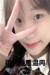 冉尔的