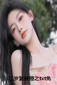 女主叫江岁的