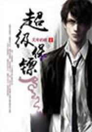 超级保镖电视剧免费完整版