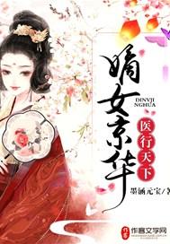 嫡女京华 医行天下