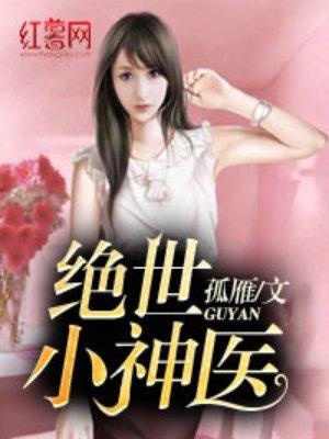 绝世小神医宁凡短剧免费观看