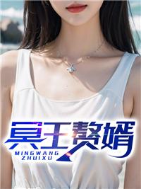 冥婿