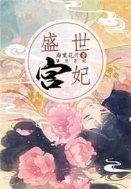盛世宫妃免费阅读