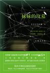 妹妹的坟墓 电影