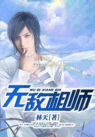 无敌相师之血魔重生 郑睿 在线看