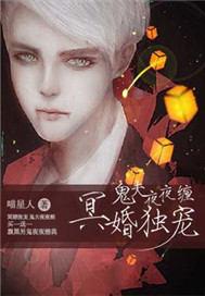冥婚夜嫁
