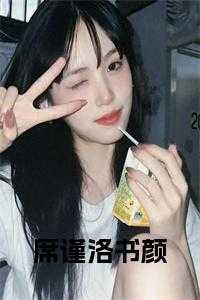 席凌颜女主角