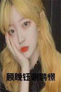顾晚钰谢鹤憬完结了吗
