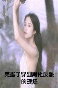 完蛋了又变帅了图片
