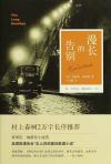 漫长的告别作者
