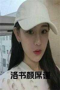 洛颜依席慕白