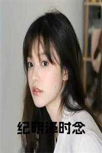 纪明纪一一