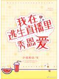 在逃生直播里秀恩爱TXTsoupan8
