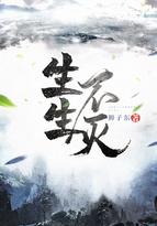 生生不灭主角有老婆吗