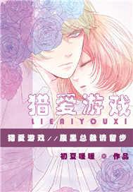 猎爱游戏总裁情难自禁六漫画