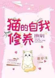 猫的自我修养[快穿