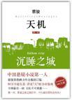 天机沉睡之城为什么有萨顶顶