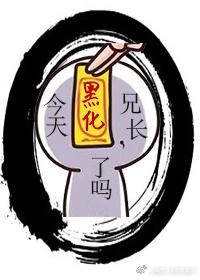 今天兄长黑化了吗酸菜豆干