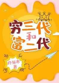 穷三代和富二代TXT免费全本