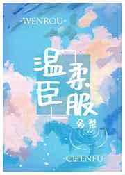 温柔臣服多梨三千