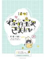 你的宝贝已关机【星际】