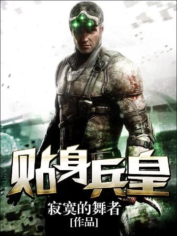 贴身兵皇萧风全文免费