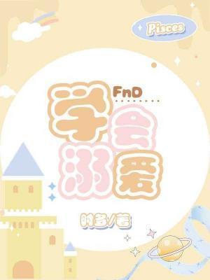 学会溺爱番外