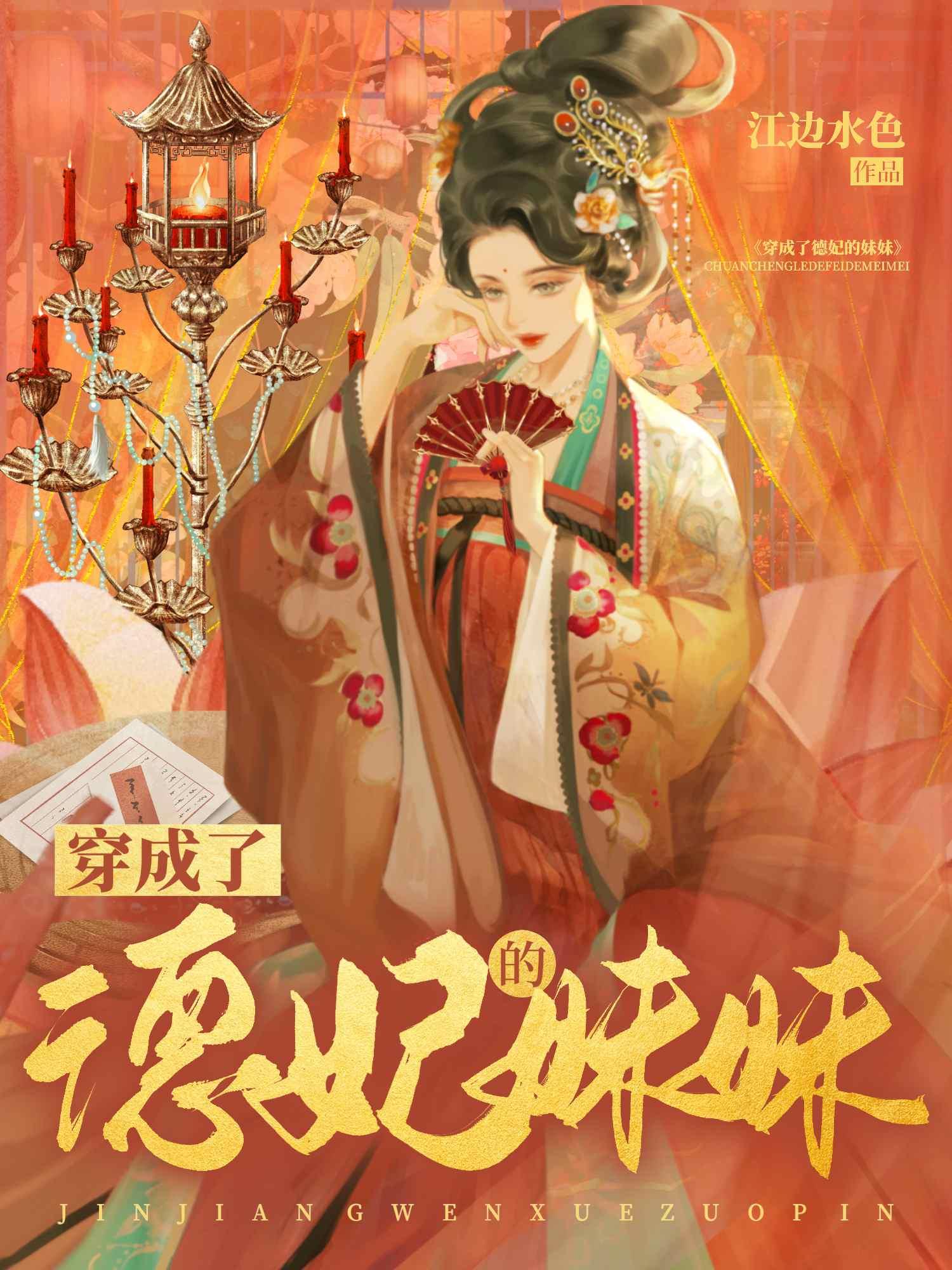 穿越成德妃宠四四的