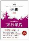 天机第四季末日审判在线阅读
