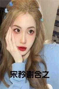 宋洳绾谢浔重生