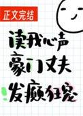 读我心声豪门丈夫发癫狂宠短剧