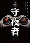 守夜者4大结局真正的凶手是谁