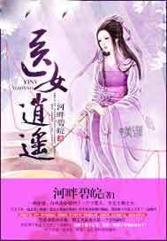 逍遥医生女频