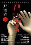 尸语女法医在线阅读